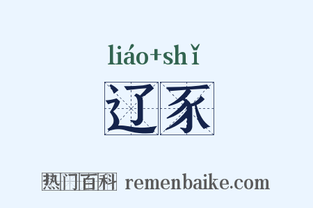 辽豕是什么意思的图片